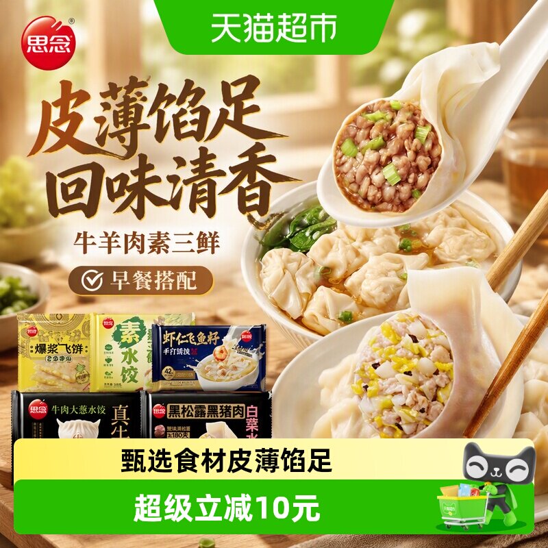 思念牛羊肉素三鲜水饺甄选食材图片