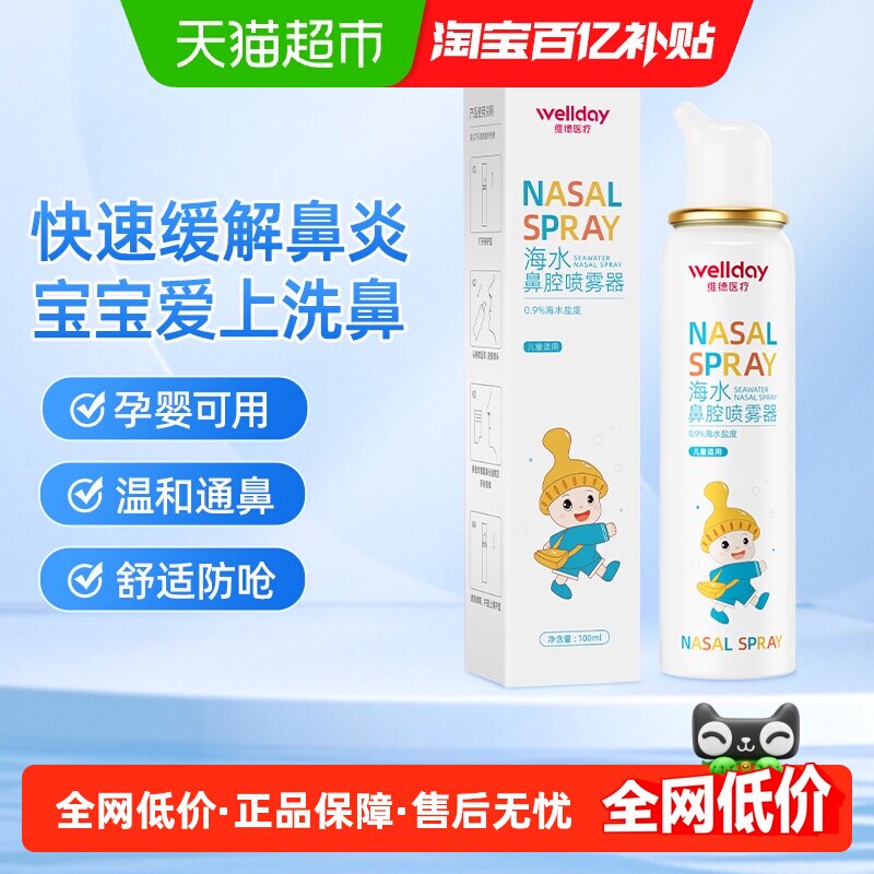 维德医疗海水鼻腔喷雾器儿童成人过敏性鼻炎鼻塞专用通鼻器鼻喷剂