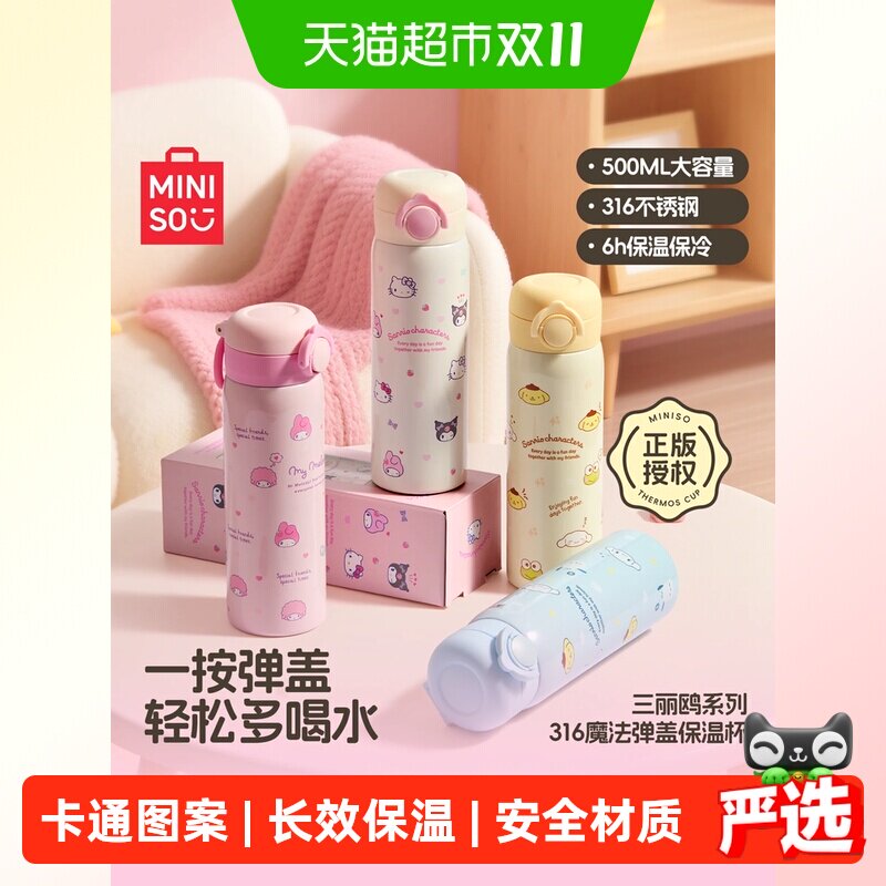 MINISO名创优品保温杯三丽鸥水杯儿童大容量女生杯子学生上学专用