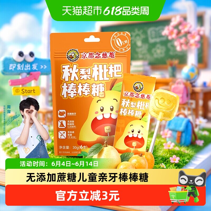 京都念慈菴秋梨膏枇杷棒棒糖无蔗糖亲牙零食解馋小糖果学生儿童