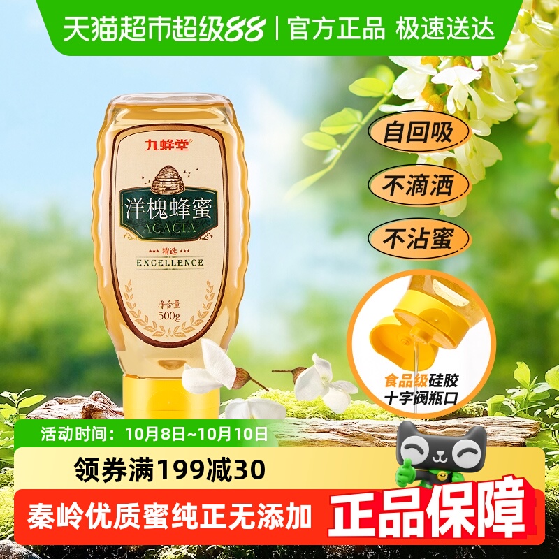 九蜂堂洋槐蜂蜜槐花蜂蜜农家自产蜂蜜纯正天然蜂巢蜜成熟蜜冲饮