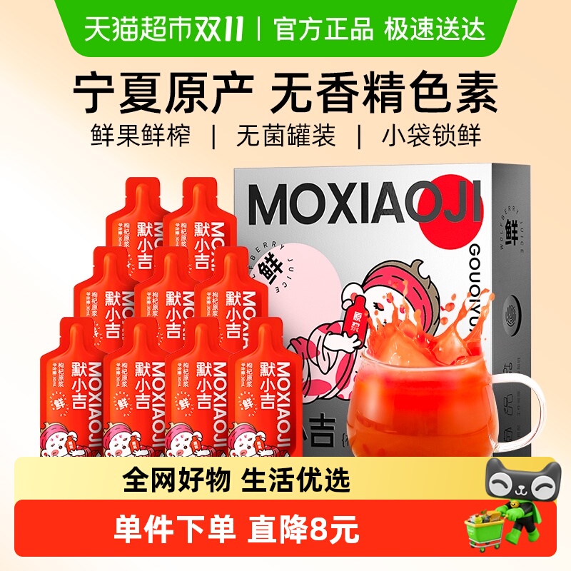 默小吉宁夏红枸杞原浆