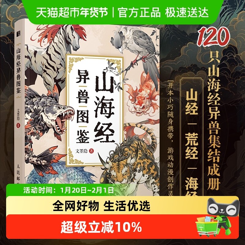 山海经异兽图鉴 文墨隐 山海经画册集神兽图鉴异兽妖兽神话绘本,书籍/杂志/报纸,绘画（新）,淘宝优惠券,粉丝福利购,淘宝优惠卷