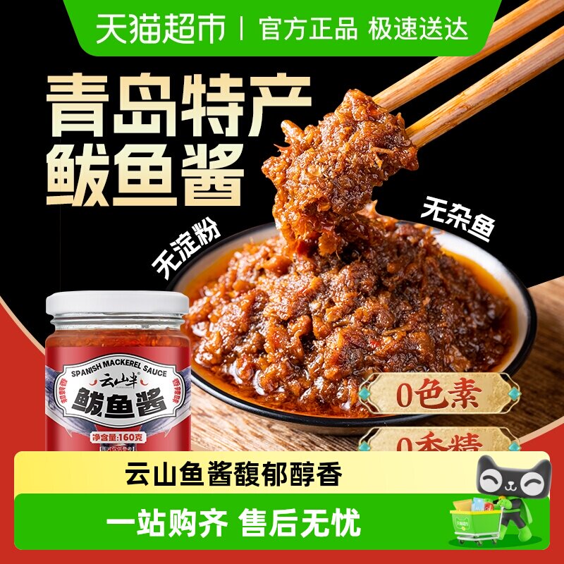 云山半调味酱香辣鲅鱼酱160g青岛特产海鲜即食下饭拌饭拌面酱