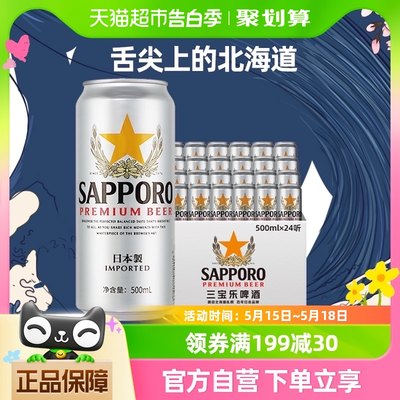 SAPPORO/三宝乐啤酒500ml*24听