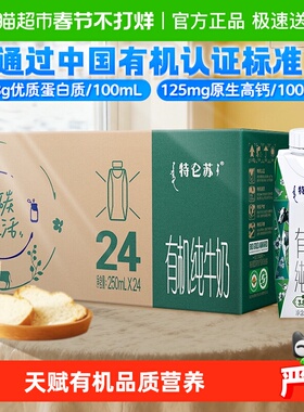 【最早日期25年11月】蒙牛特仑苏有机纯牛奶梦幻盖250ml*24盒营养