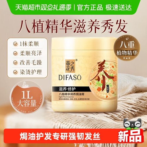 Difaso/蒂花之秀烫染修护发膜