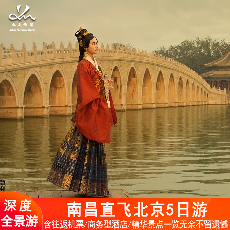 南昌到北京5天4晚含机票