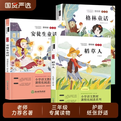 全套3册 稻草人书三年级上册必读正版的课外书格林童话安徒生童话故事全集快乐读书吧三上阅读书籍配套人教版推荐书目叶圣陶老师