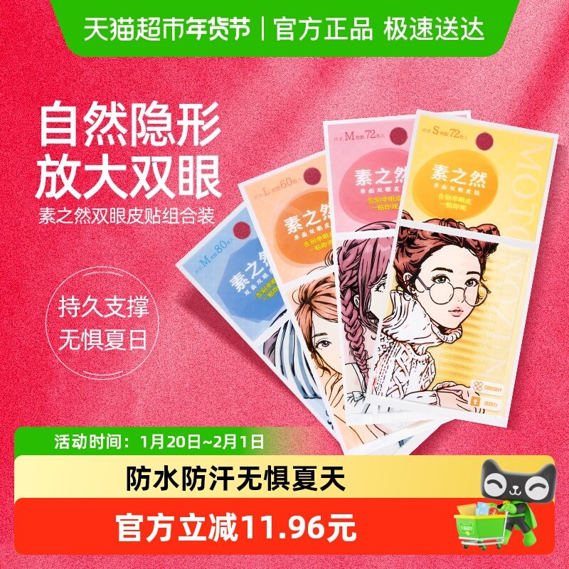 【下拉享优惠】素之然自然隐形双眼皮贴放大双眼防水持久,彩妆/香水/美妆工具,双眼皮贴,淘宝优惠券,粉丝福利购,淘宝优惠卷