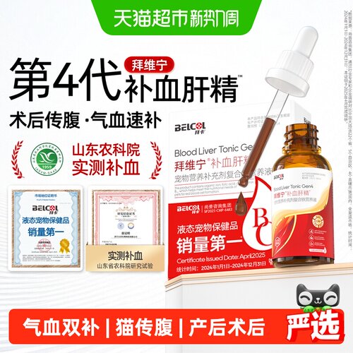 Belcol拜卡猫狗补血肝精补气养血