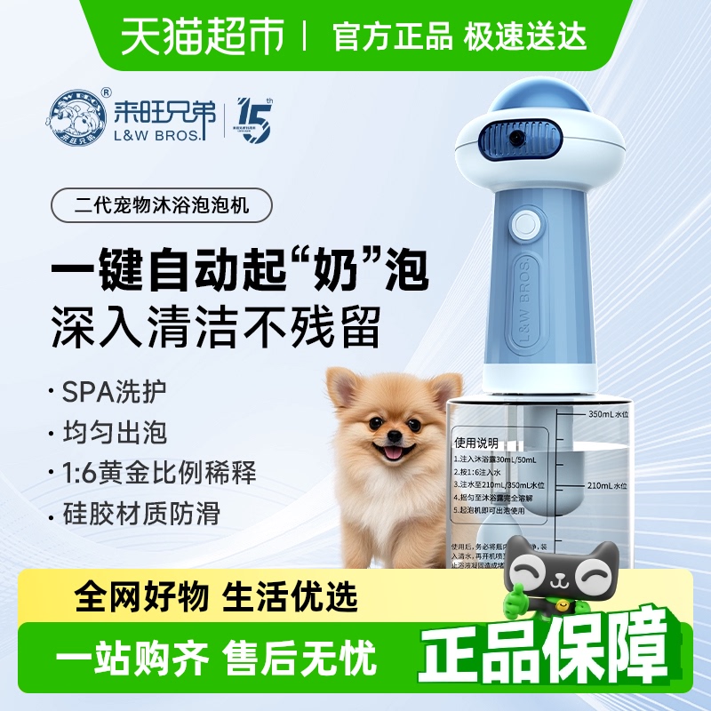 来旺兄弟自动起泡器宠物沐浴露