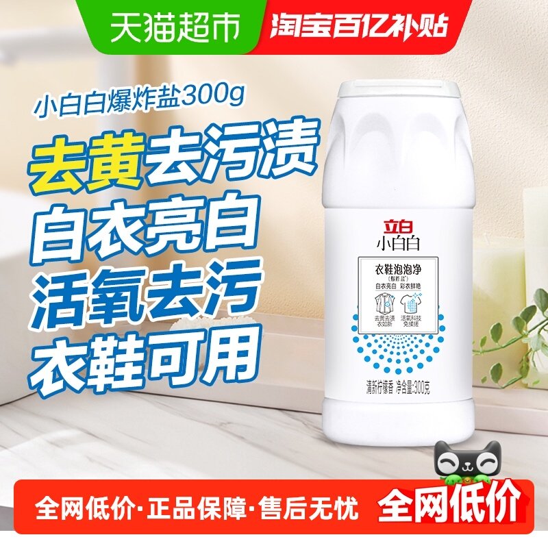 立白小白白漂白剂衣鞋泡泡净爆炸盐300g瓶装白衣亮白 彩衣鲜艳,洗护清洁剂/卫生巾/纸/香薰,洗衣粉/爆炸盐/活氧泡洗粉,淘宝优惠券,粉丝福利购,淘宝优惠卷