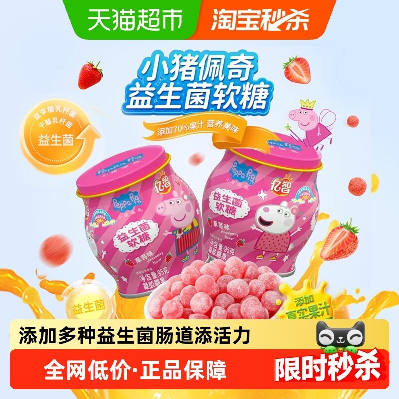 小猪佩奇益生菌软糖95g/罐草莓味儿童糖果宝宝零食叶黄素酯维C