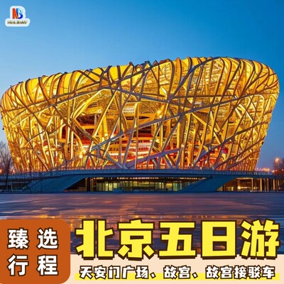 【8人小团】北京旅游5天4晚跟团游亲子游故宫天安门八达岭