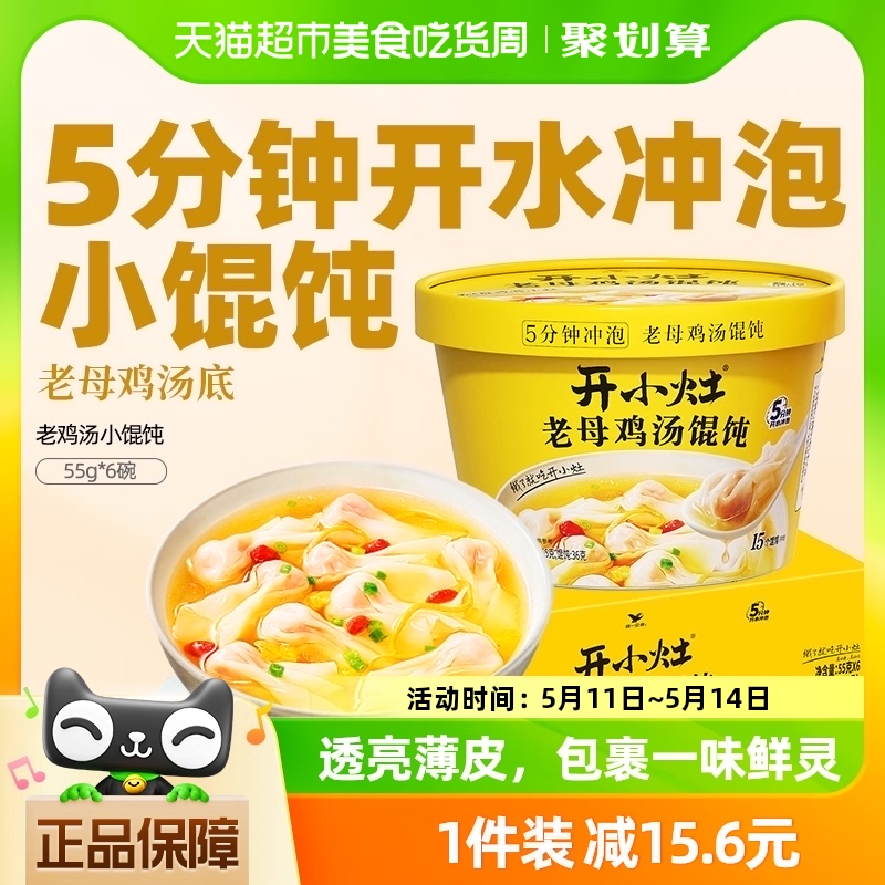 统一开小灶速食开小灶鸡汤小馄饨55g*6碗整箱 粮油调味/速食/干货/烘焙 冲泡方便面/拉面/面皮 原图主图