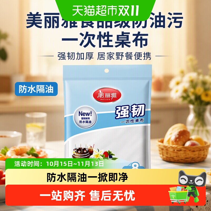 美丽雅食品级防油污一次性桌布餐桌布家用烧烤野餐便携
