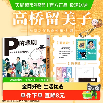 高桥留美子杰作剧场1P的悲剧