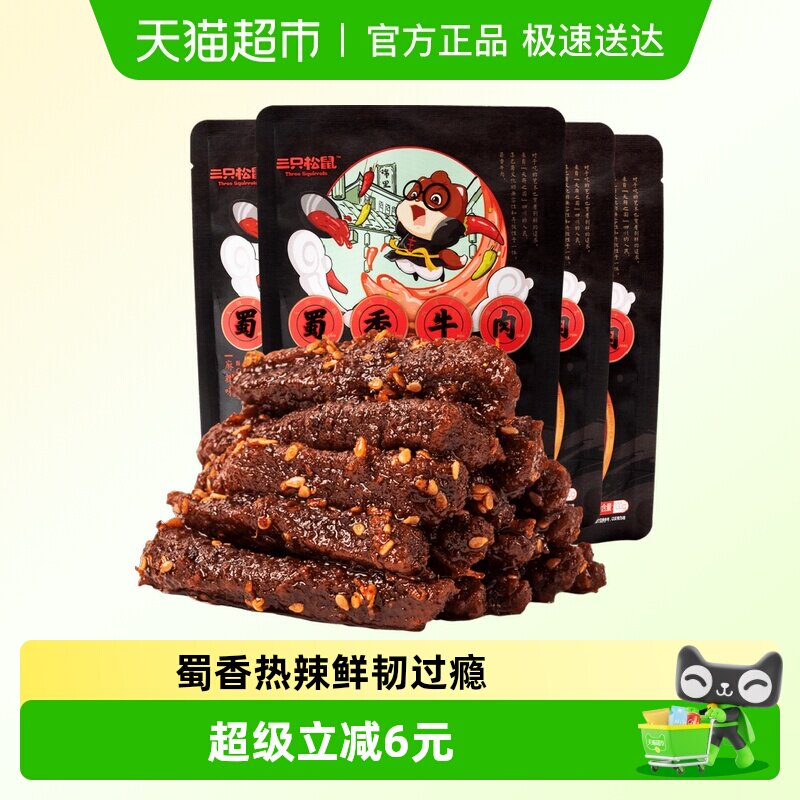 三只松鼠蜀香牛肉麻辣味100g*4袋牛肉条办公室零食熟食特产小吃