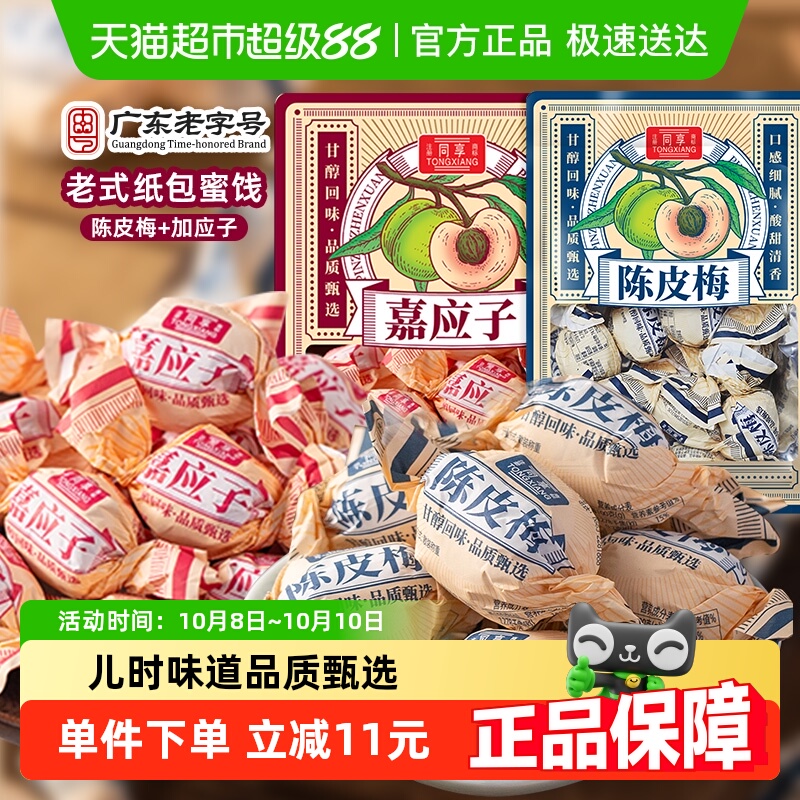 同享纸纽纸包陈皮梅嘉加应子话梅肉果干脯蜜饯童年怀旧零食凑单