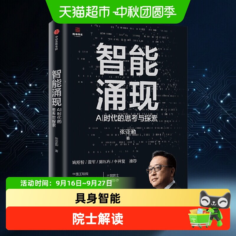 智能涌现 AI时代的思考与探索 雷军推荐 deepseek等人工智能技术