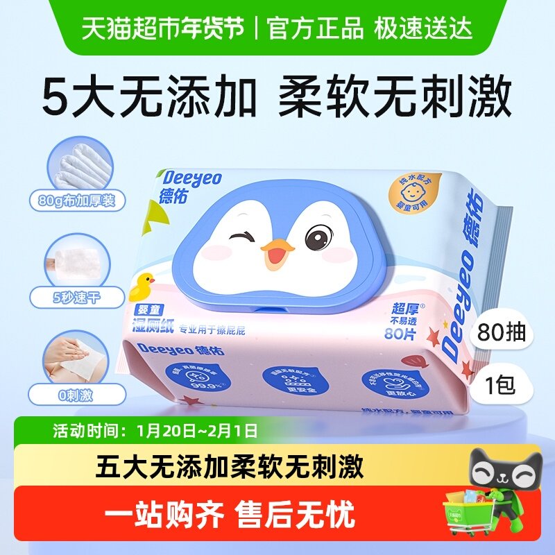 【纯水配方】德佑湿厕纸婴童专用湿厕巾宝宝擦屁屁湿巾纸加厚装,婴童用品,普通婴童湿巾,淘宝优惠券,粉丝福利购,淘宝优惠卷