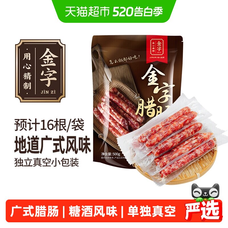金字广式腊肠500g糖酒风味煲仔饭香肠老字号风干咸甜口味