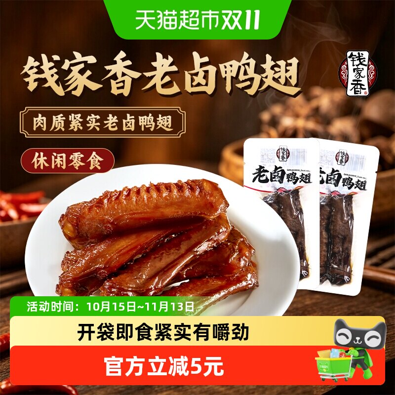 钱家香老卤鸭翅158克鸭翅卤味鸭翅膀办公室鸭肉卤味零食休闲小吃