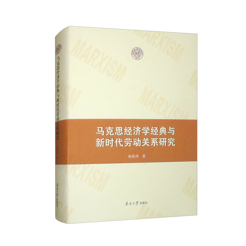 马克思经济学经典与劳动关系研究杨晓玲著南开大学出版社9787310064229