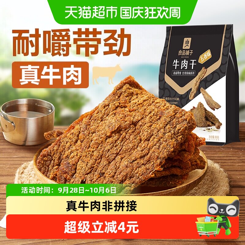 良品铺子五香牛肉干手撕肉脯小零食休闲小吃特产熟食即食