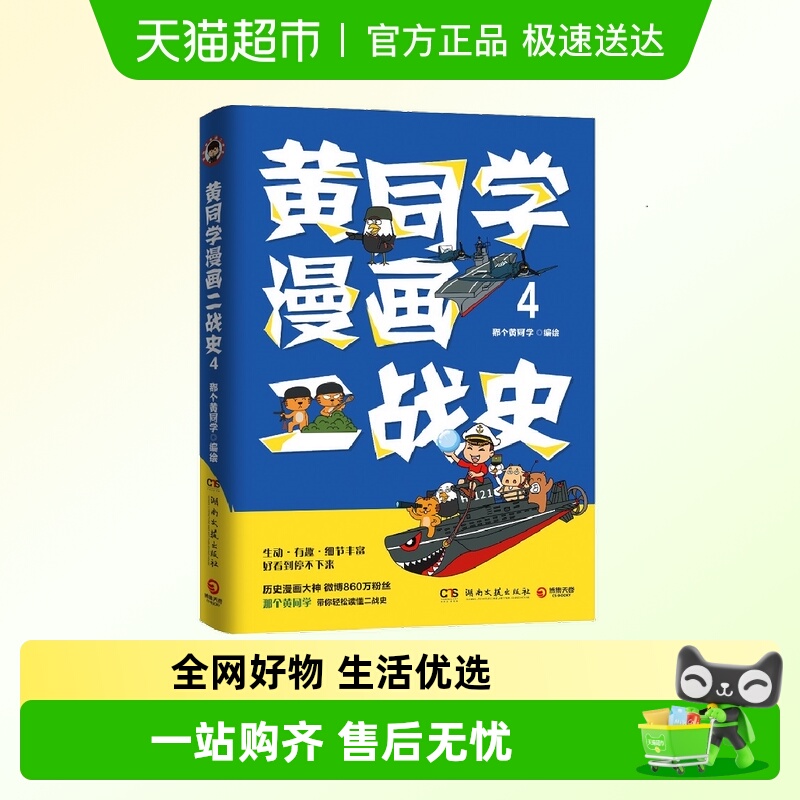 黄同学漫画二战史4从欧洲战场到太平洋战场有趣有梗干货新华书店