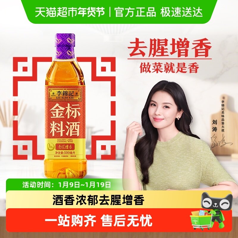 李锦记金标料酒500ml家用瓶装去腥增香厨房炒菜黄酒调味品,粮油调味/速食/干货/烘焙,料酒,淘宝优惠券,粉丝福利购,淘宝优惠卷