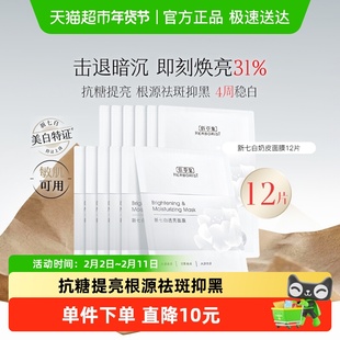 【美白特征】佰草集新七白奶皮面膜12片祛斑透亮修护保湿舒缓抗糖