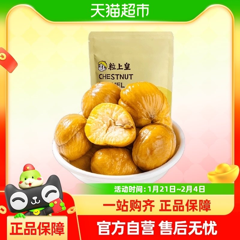 粒上皇板栗仁80g休闲零食熟制坚果特产即食栗仁小吃