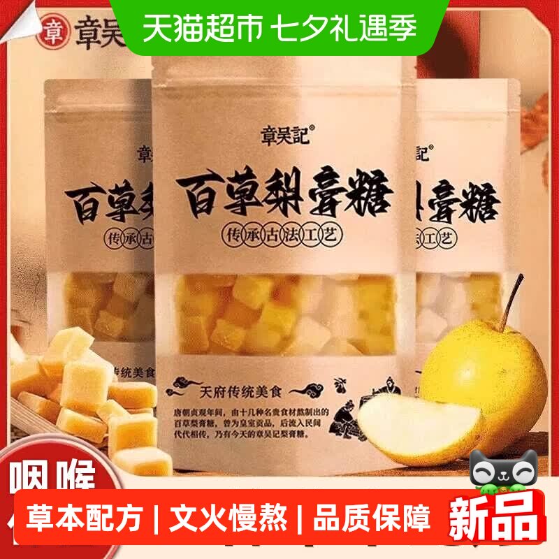 章吴记百草梨膏糖正宗秋梨膏糖纯正品胖大海清凉薄荷味润喉糖250g