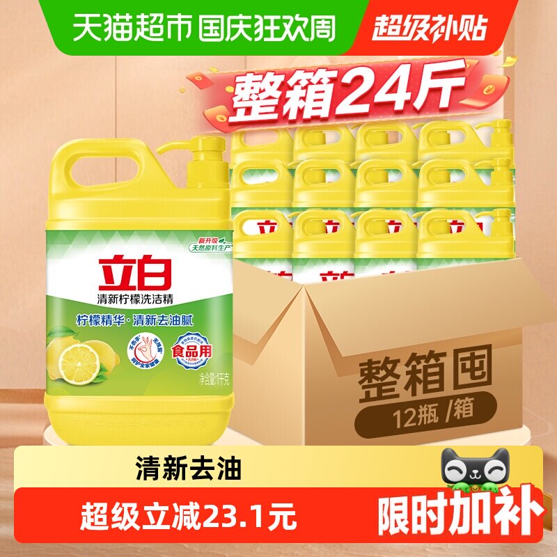 立白洗洁精整箱装24斤柠檬去油1KG*12瓶家用厨房洗碗洗涤食品用