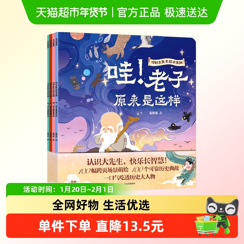 你好大先生绘本系列全4册孔子孟子老子庄子经典哲学狐狸家绘本书,书籍/杂志/报纸,绘本/图画书/少儿动漫书,淘宝优惠券,粉丝福利购,淘宝优惠卷