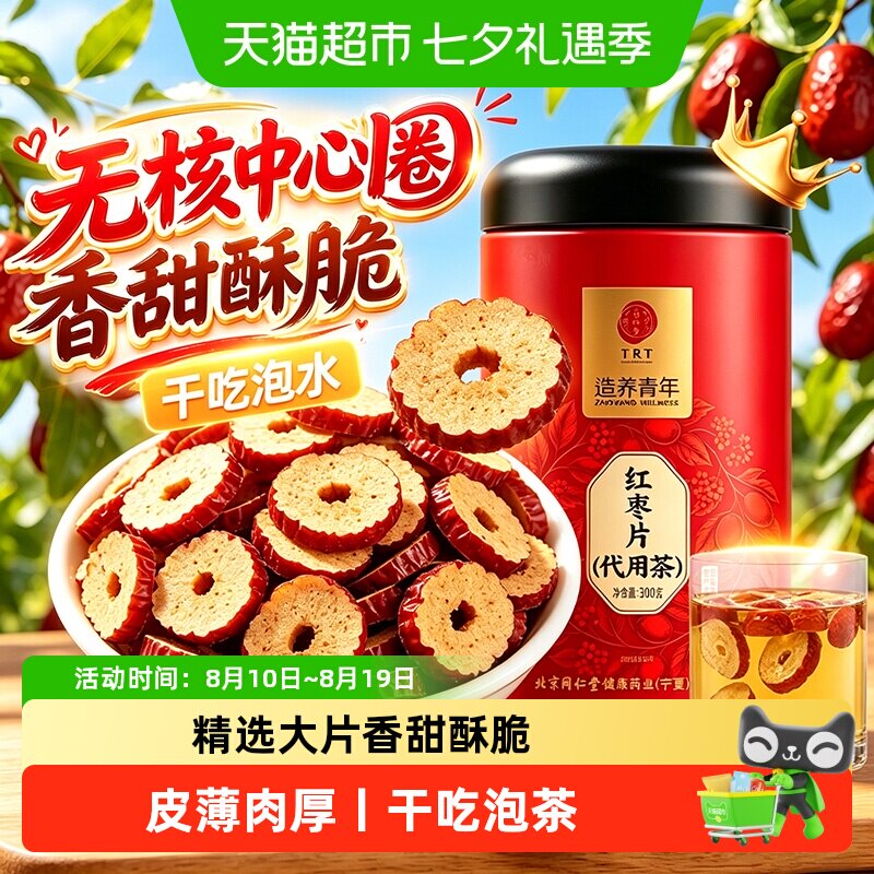 北京同仁堂红枣片无核红枣干货正品红枣非级新疆红桂圆枸杞泡水喝