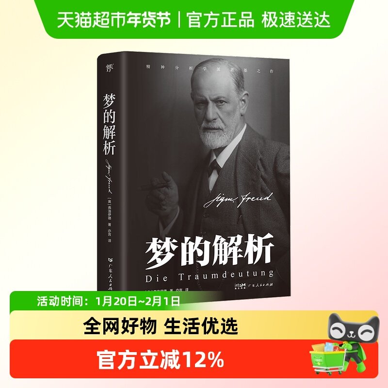 梦的解析（德文原版直译，无删节全译本，心理学百科全书。精神分,书籍/杂志/报纸,心理学,淘宝优惠券,粉丝福利购,淘宝优惠卷