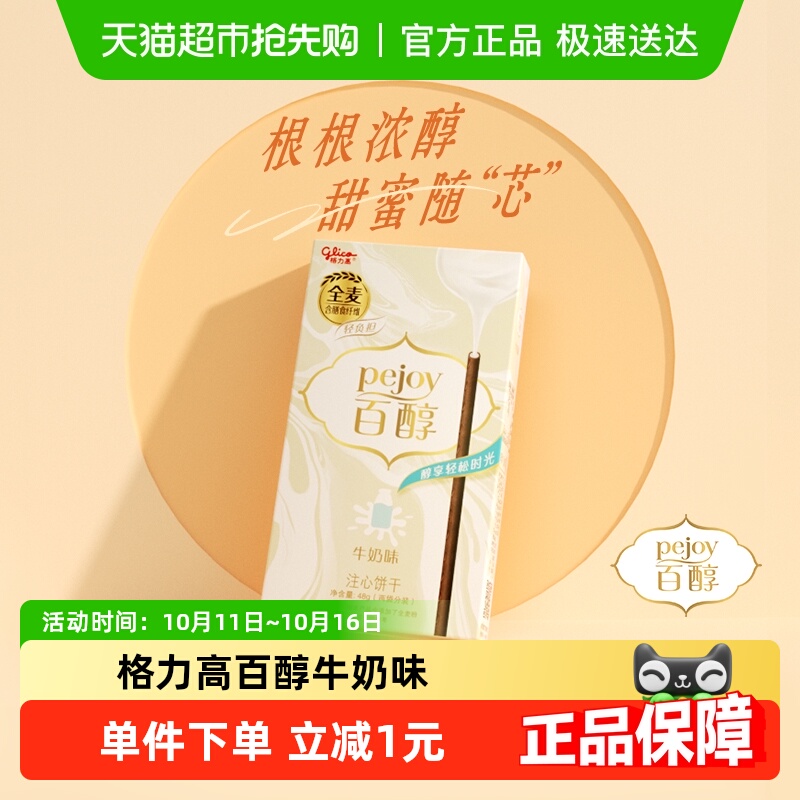 格力高百醇牛奶味注心饼干