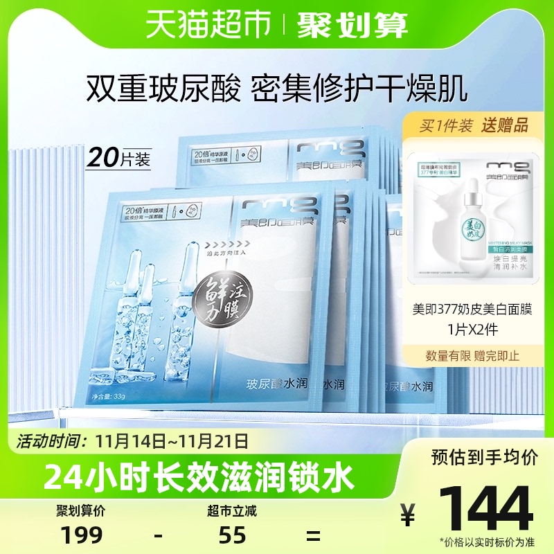 MG美即安瓶面膜玻尿酸精华补水保湿水润锁水官方正品20片