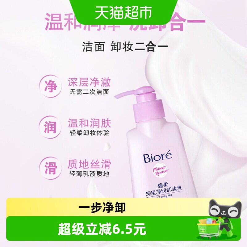 碧柔深层净润卸妆乳150ml*1瓶图片