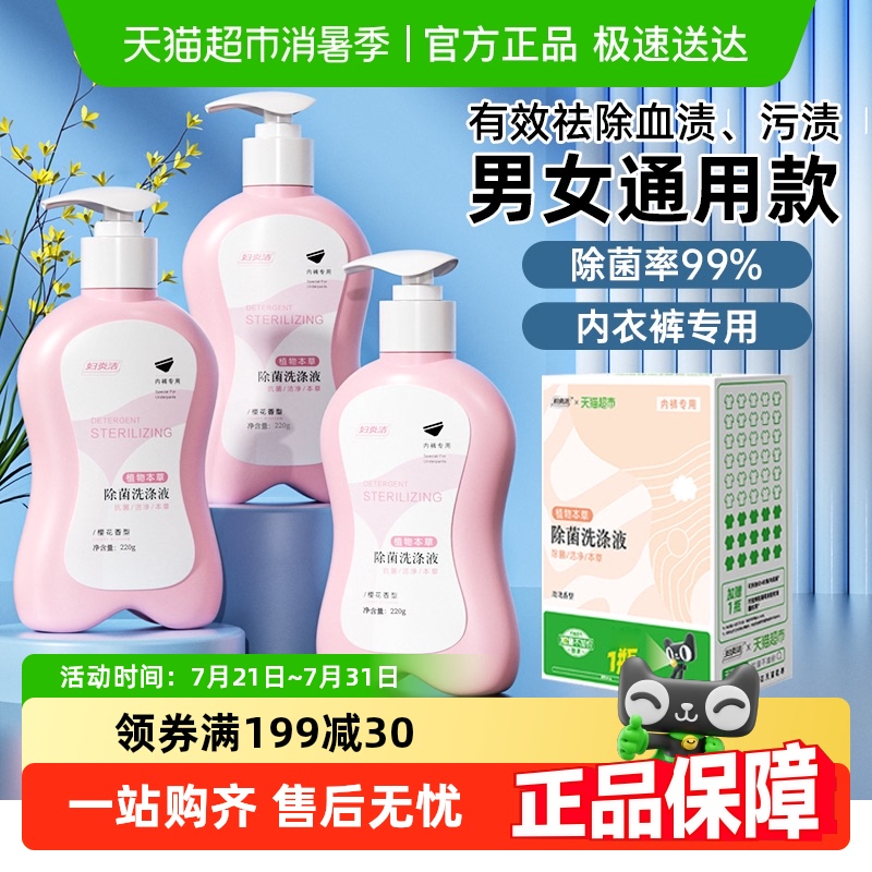 【下拉详情享优惠】妇炎洁内衣裤专用手洗洗衣液祛血渍抑菌清洗液