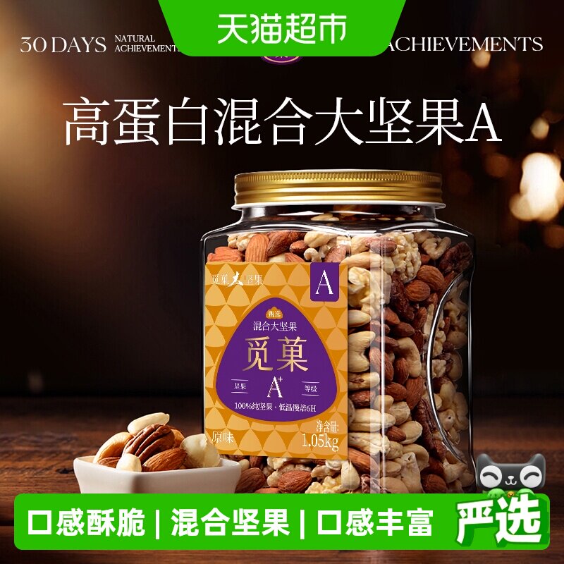 觅菓混合大坚果三段式烘焙图片