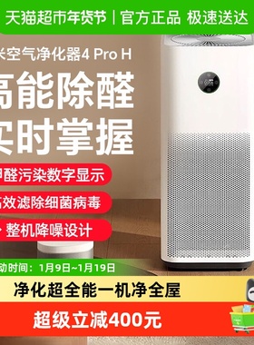 小米空气净化器4ProH米家家用净化机卧室吸烟小型雾霾宠物除甲醛