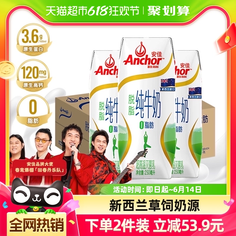 【进口】安佳脱脂纯牛奶新西兰草饲奶源3.6g蛋白质250ml*24盒整箱-封面