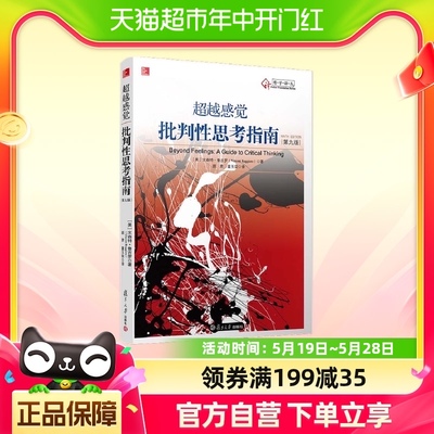 超越感觉 批判性思考指南(第九版)文森特鲁吉罗 批判推理技巧