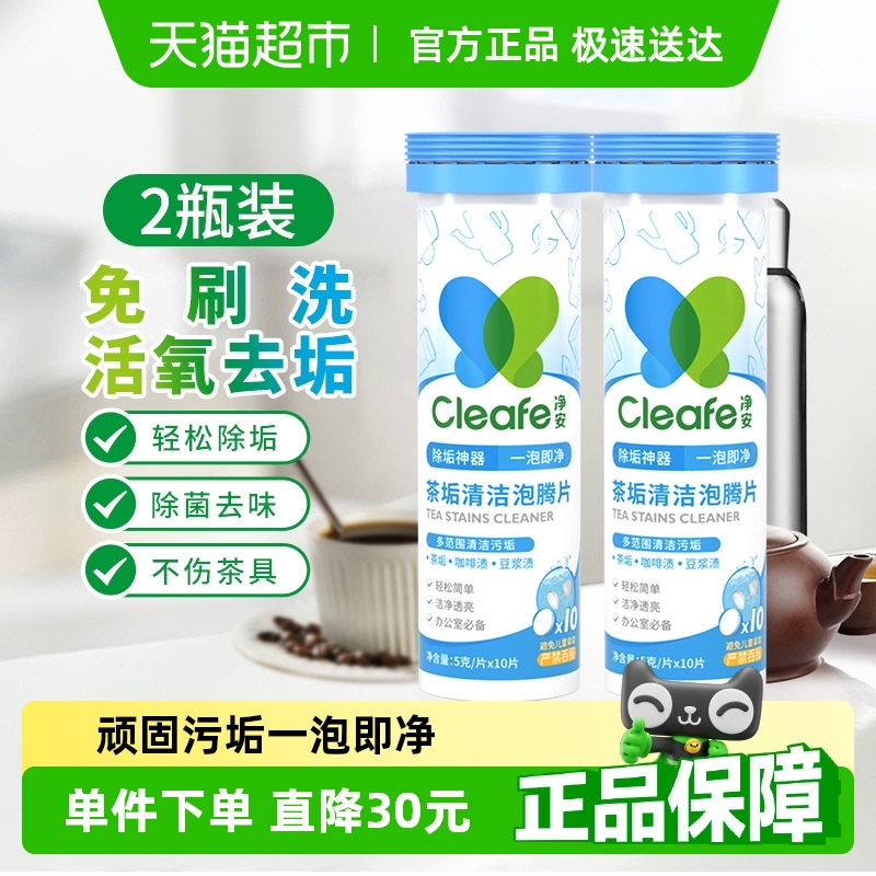 凈安茶垢清潔劑泡騰片免刷除垢