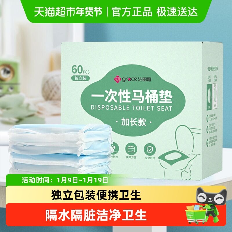 洁丽雅一次性马桶垫家用马桶坐垫纸产妇粘贴式坐垫60片装旅行便携