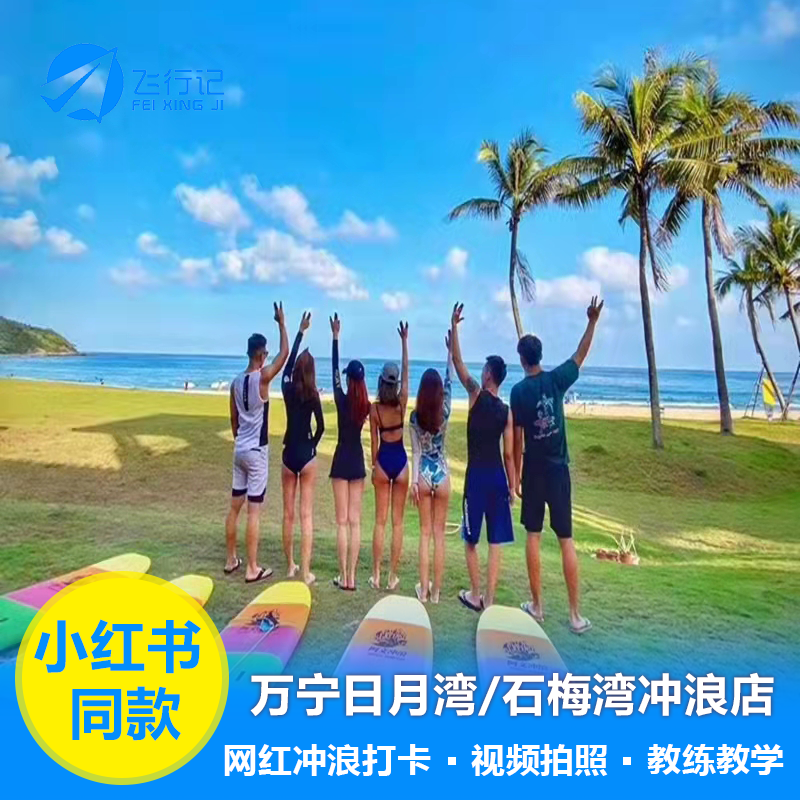 海南万宁日月湾冲浪 神州半岛冲浪石梅湾冲浪万宁冲浪小镇